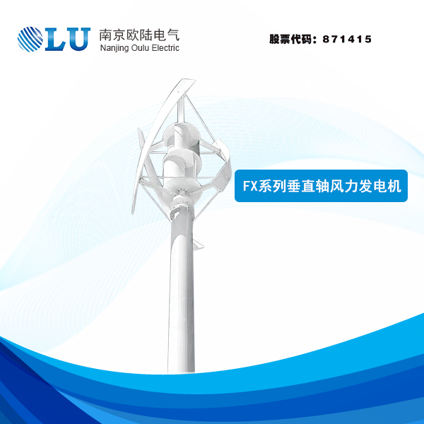 FX系列3kW-20kW垂直軸風力發電機